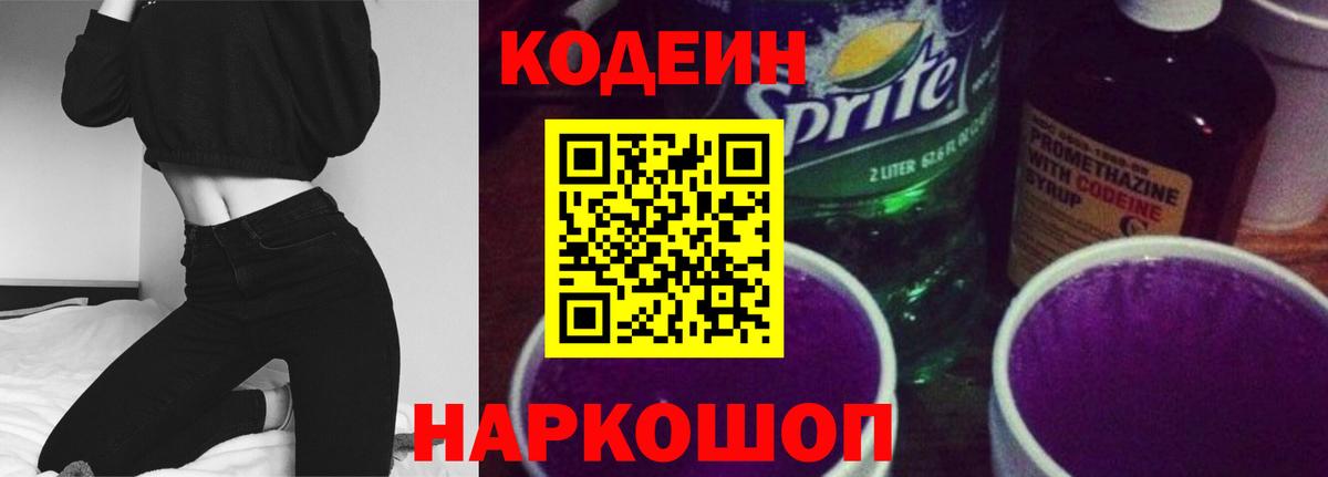 Кодеиновый сироп Lean Purple Drank  Codein Purple Drank  Кохма  Вход с VPN 
