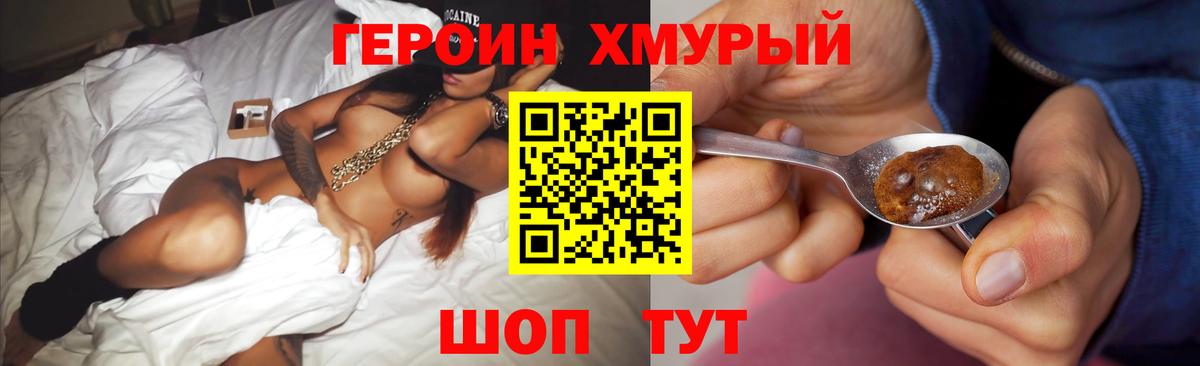 ГЕРОИН хмурый Кохма